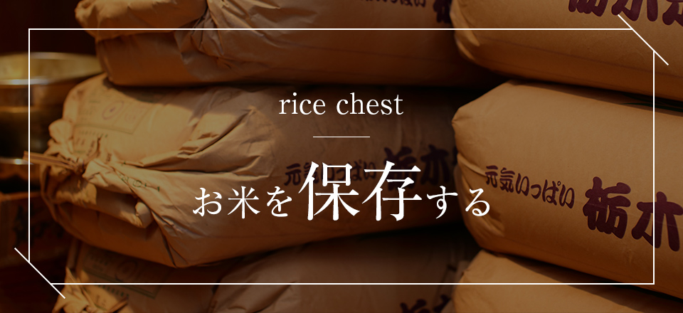 rice chest お米を保存する