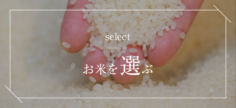 select お米を選ぶ