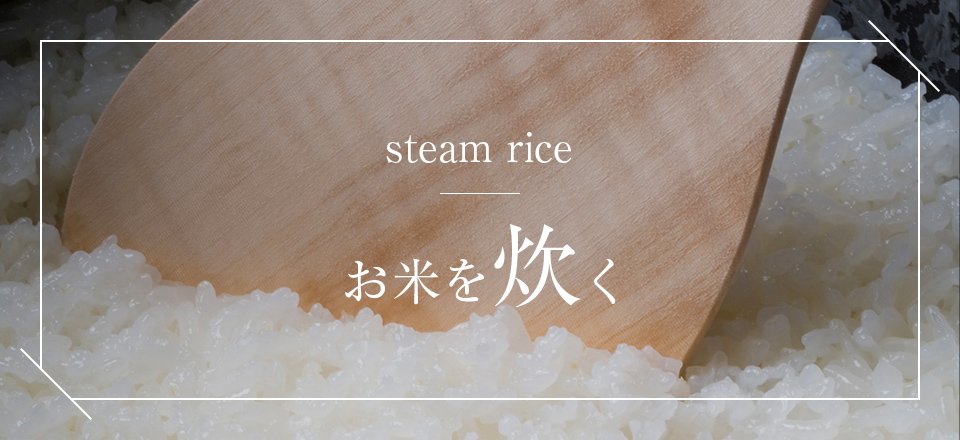 steam rice お米を炊く