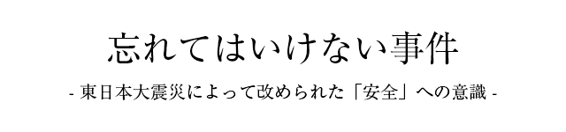 忘れてはいけない事件 東日本大震災によって改められた「安全」への意識