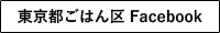 東京都ごはん区 Facebook