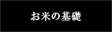 お米の基礎