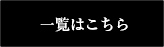 一覧はこちら